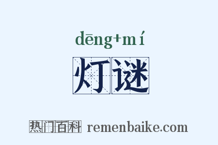 灯谜是什么意思的图片